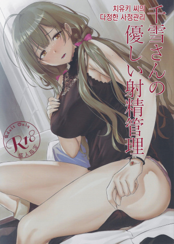Chiyuki-san no Yasashii Shasei Kanri│치유키 씨의 다정한 사정관리 cover