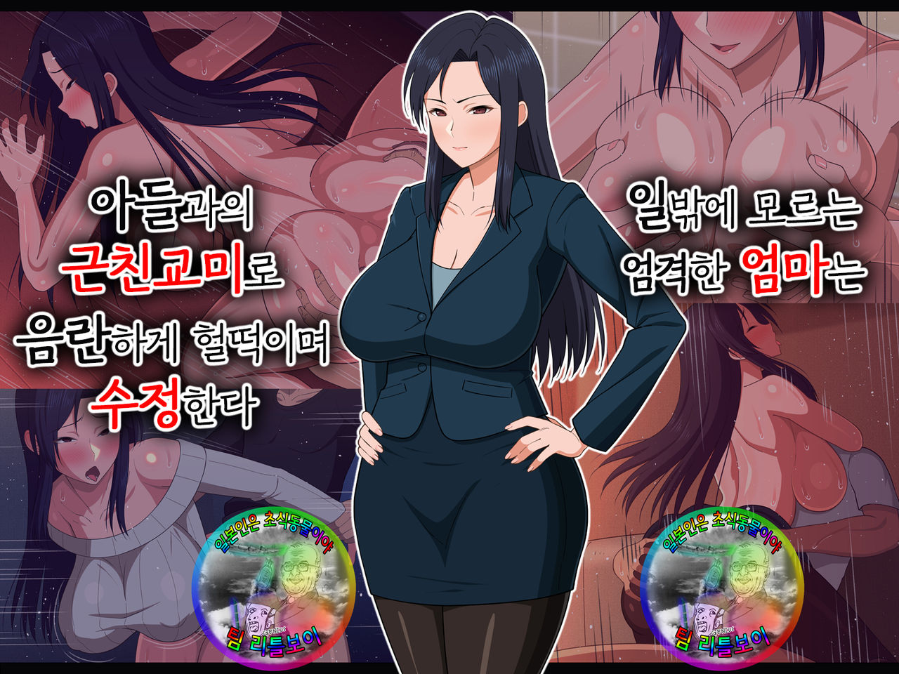 Shigoto Ningen de Kibishikatta Hahaoya wa Musuko to no Kinshin Koubi de Midara ni Aeide Jusei Suru | 일밖에 모르는 엄격한 엄마는 아들과의 근친교미로 음란하게 헐떡이며 수정한다 page 1 full