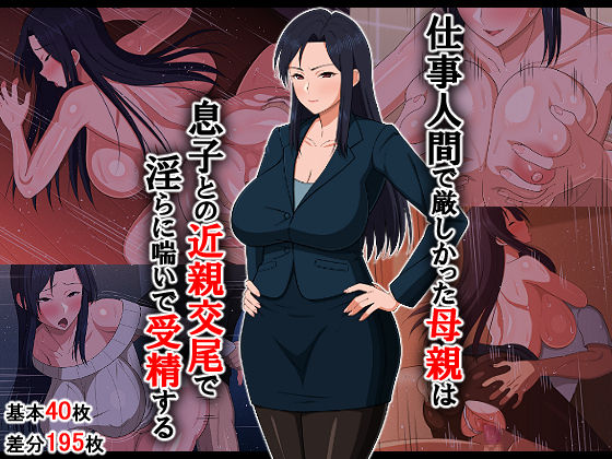 Shigoto Ningen de Kibishikatta Hahaoya wa Musuko to no Kinshin Koubi de Midara ni Aeide Jusei Suru | 일밖에 모르는 엄격한 엄마는 아들과의 근친교미로 음란하게 헐떡이며 수정한다 page 2 full