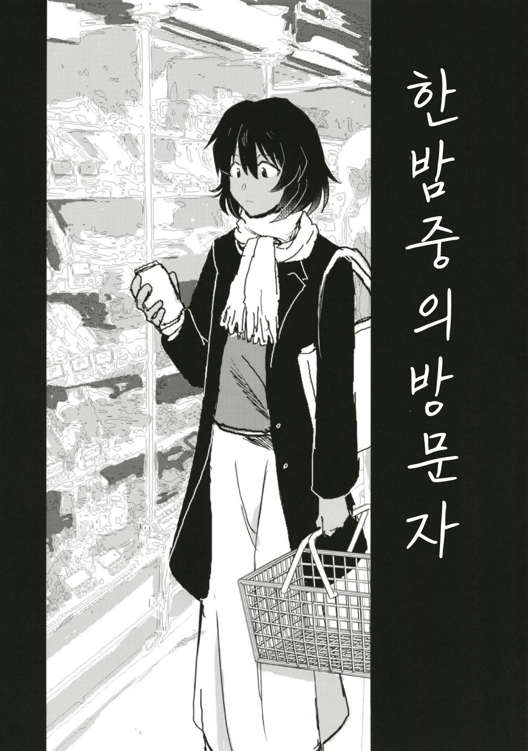 Mayonaka no Houmonsha | 한밤중의 방문자 page 8 full