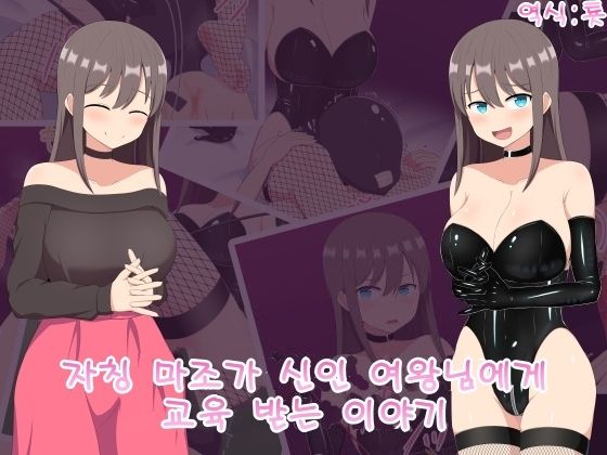Jishou Maso ga Shinjin Joou-sama ni Wakarasarechau Hanashi | 자칭 마조가 신인 여왕님에게 교육받는 이야기 page 2 full