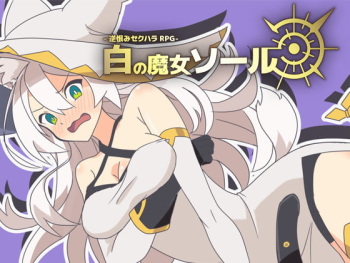 Sakaurami sekuhara RPG - shiro no majo souru cover