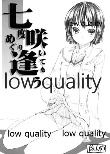 七度咲いてもめぐり逢う cover