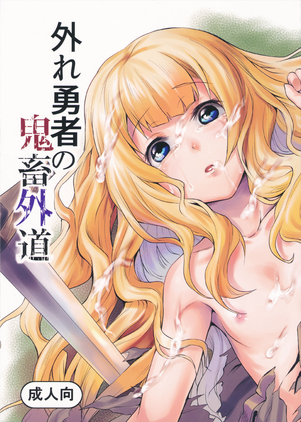 Hazure Yuusha no Kichiku Gedou | The Outcast Hero Who Became A Savage Fiend page 1 full