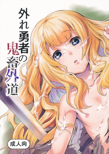 Hazure Yuusha no Kichiku Gedou | The Outcast Hero Who Became A Savage Fiend cover