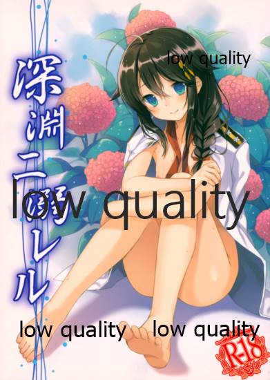 深淵ニ溺レル page 1 full