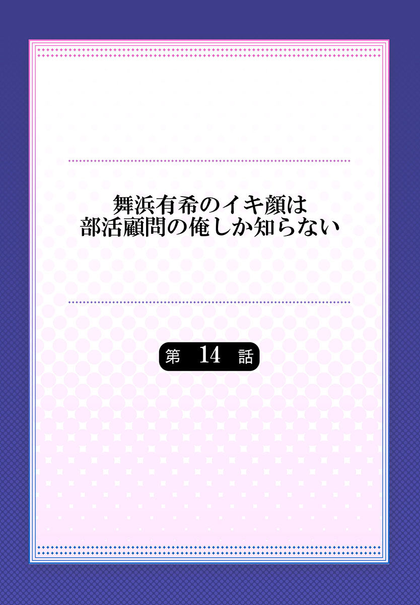 Maihama Yuki no Ikigao wa Bukatsu Komon no Ore shika Shiranai Ch. 14 page 2 full