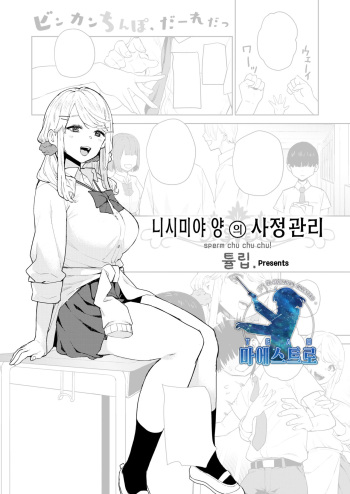 Nishimiya-san no Shaseikanri | 니시미야 양의 사정관리 cover