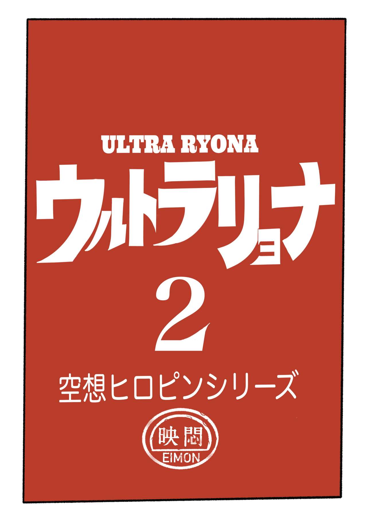 Ultra Ryona 2 page 8 full