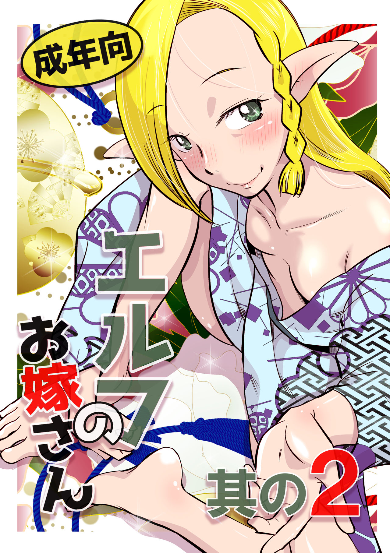 Elf no Oyomesan 2 page 1 full