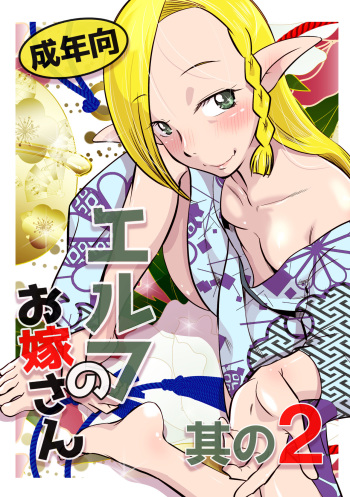 Elf no Oyomesan 2 cover