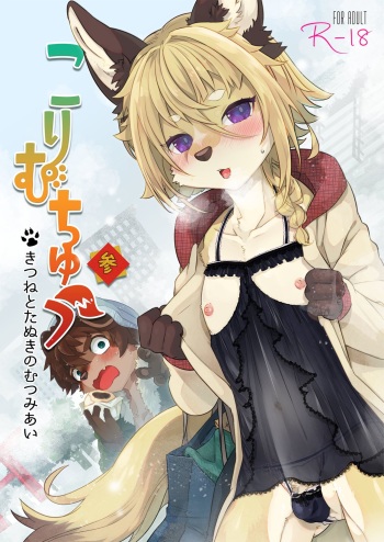 Kori Muchuu San Kitsune to Tanuki no Mutsumiai cover