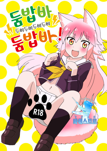 Nbabba Nbanbanbanba Nbabba! | 둠밥바 두비두비두비두비 둠밥바! cover