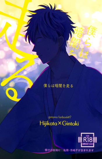 Bokurawa Kurayamio Hashiru – Gintama dj cover
