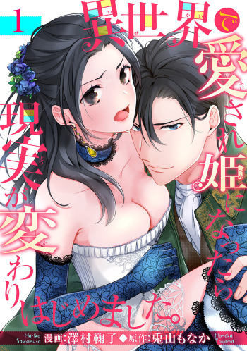異世界で愛され姫になったら現実が変わりはじめました。 1 cover