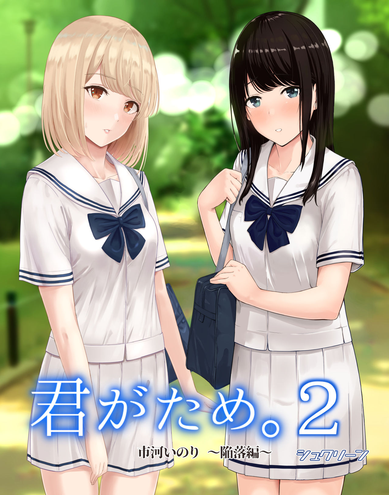君がため。2 ～市河いのり陥落編～ page 1 full
