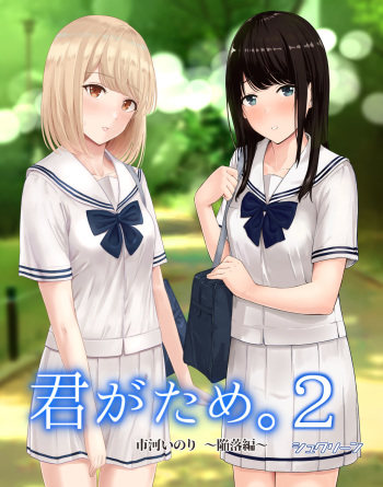 君がため。2 ～市河いのり陥落編～ cover