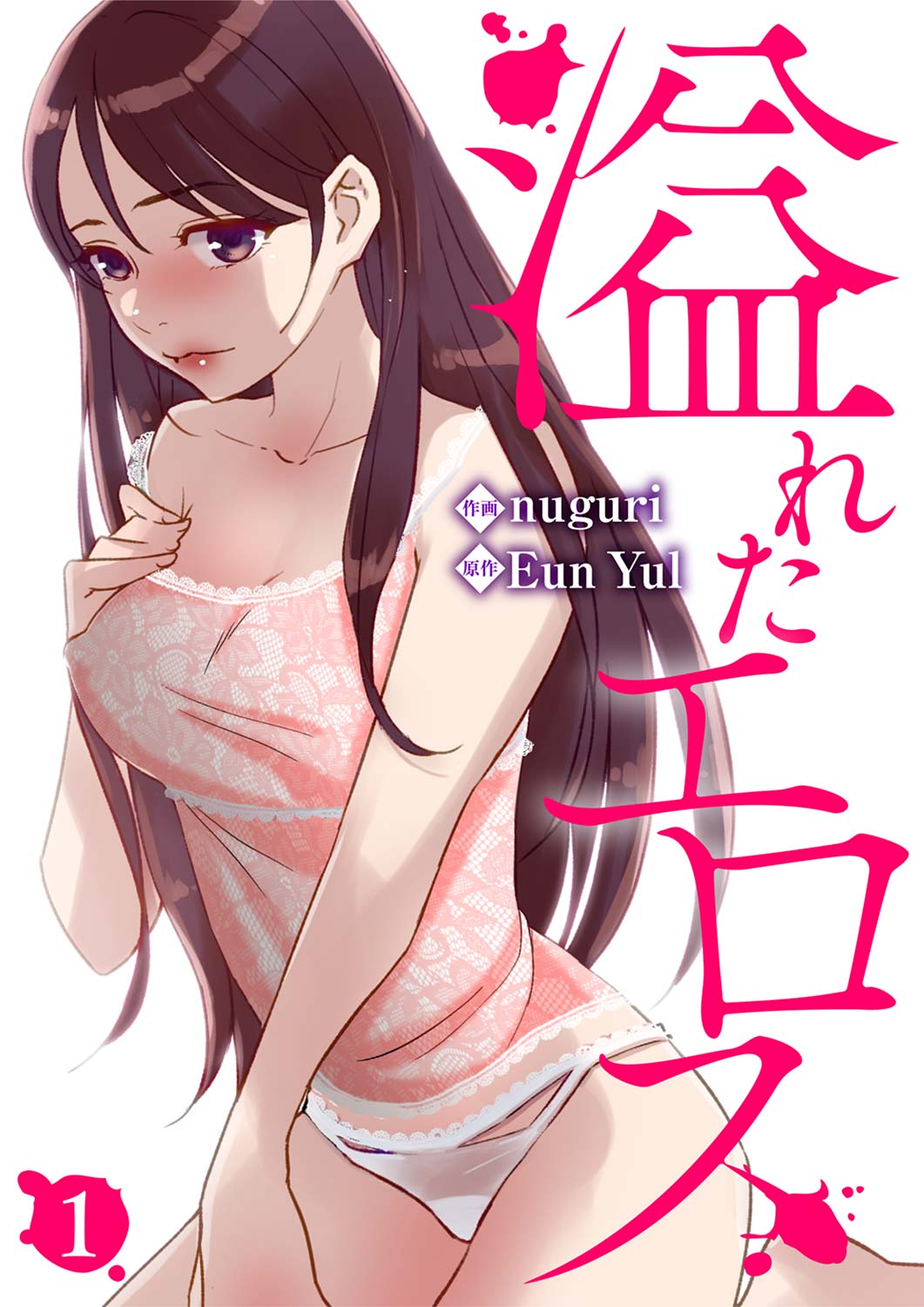 溢れたエロス 1-3 page 1 full