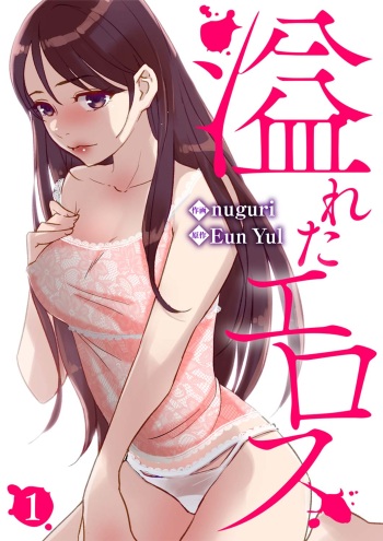 溢れたエロス 1-3 cover