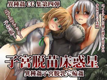 Shikyū datsu naedoko wakusei cover