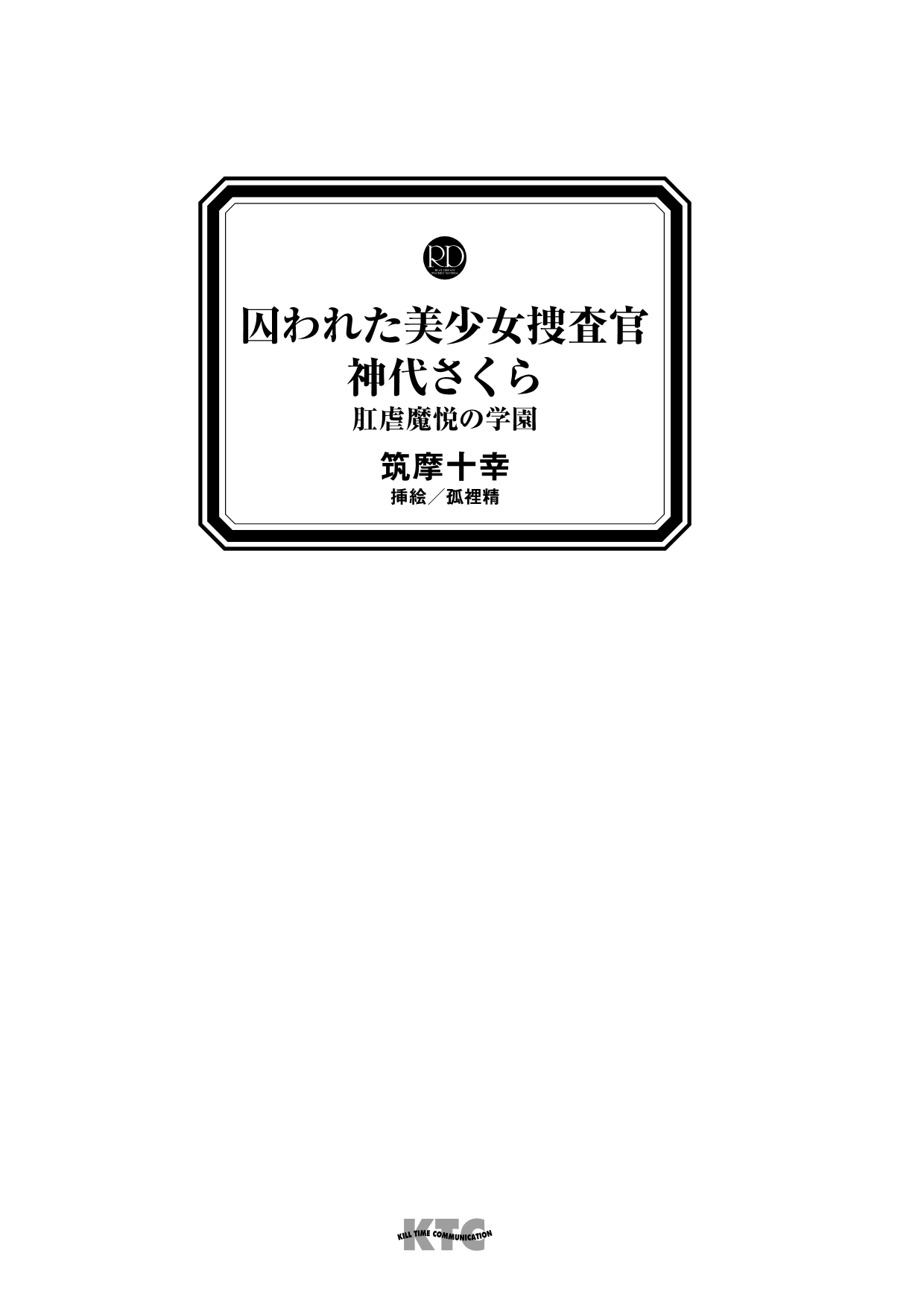 torawareta bishōjo sōsa-kan jindai sakura kōgyaku ma Etsu no gakuen page 3 full