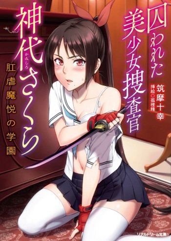torawareta bishōjo sōsa-kan jindai sakura kōgyaku ma Etsu no gakuen cover