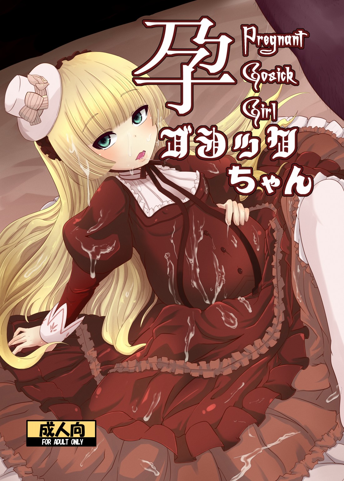 孕ゴシックちゃん page 1 full