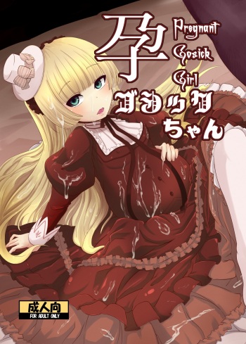 孕ゴシックちゃん cover