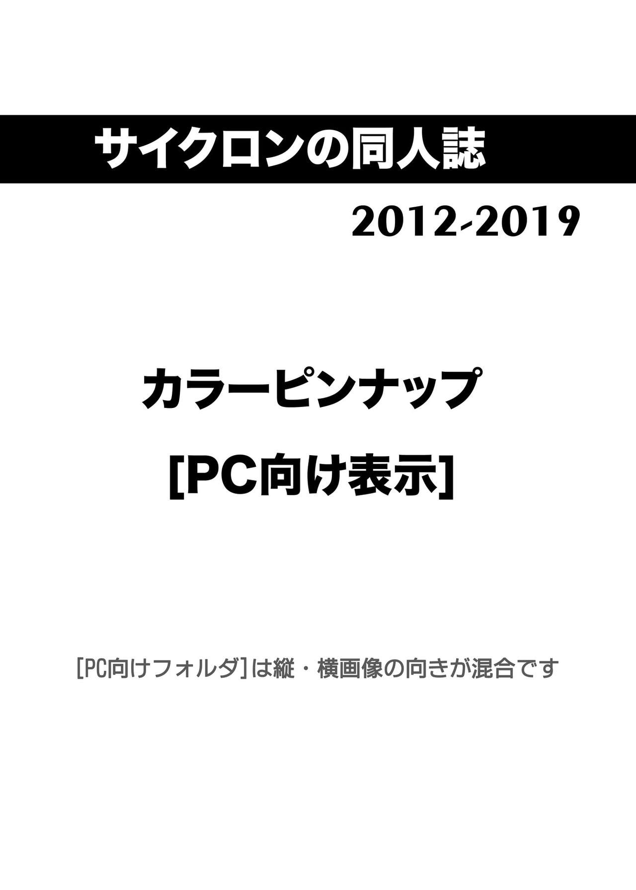 サイクロンの同人誌まとめ 2012-2019 part 2 page 8 full