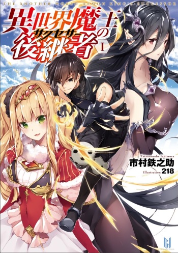 Isekai Maou no Successor  01 cover