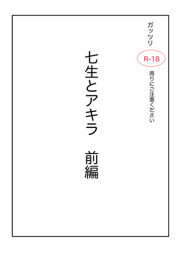 Akutaaju R-18 Shichishou To Akira Zenpen cover