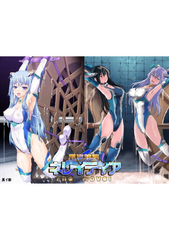 異海特捜ネレイディア The Novel cover
