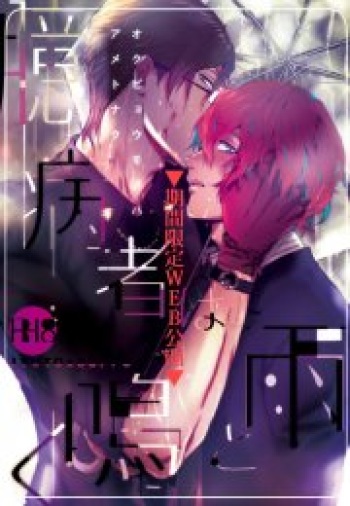 Okubyoumono wa Ame to Naku cover