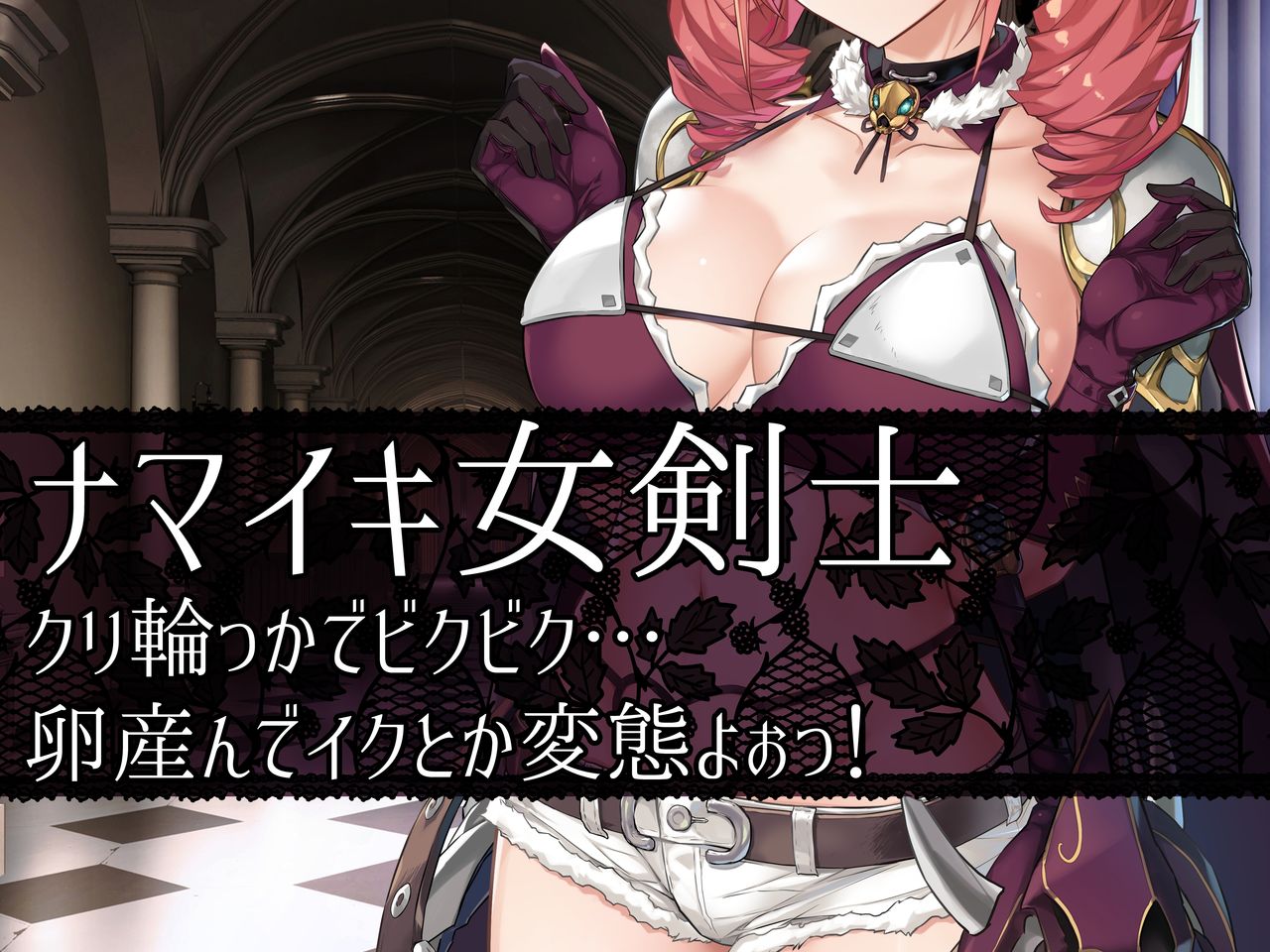 ナマイキ女剣士クリ輪っかでビクビク…卵産んでイクとか変態よぉっ! page 3 full