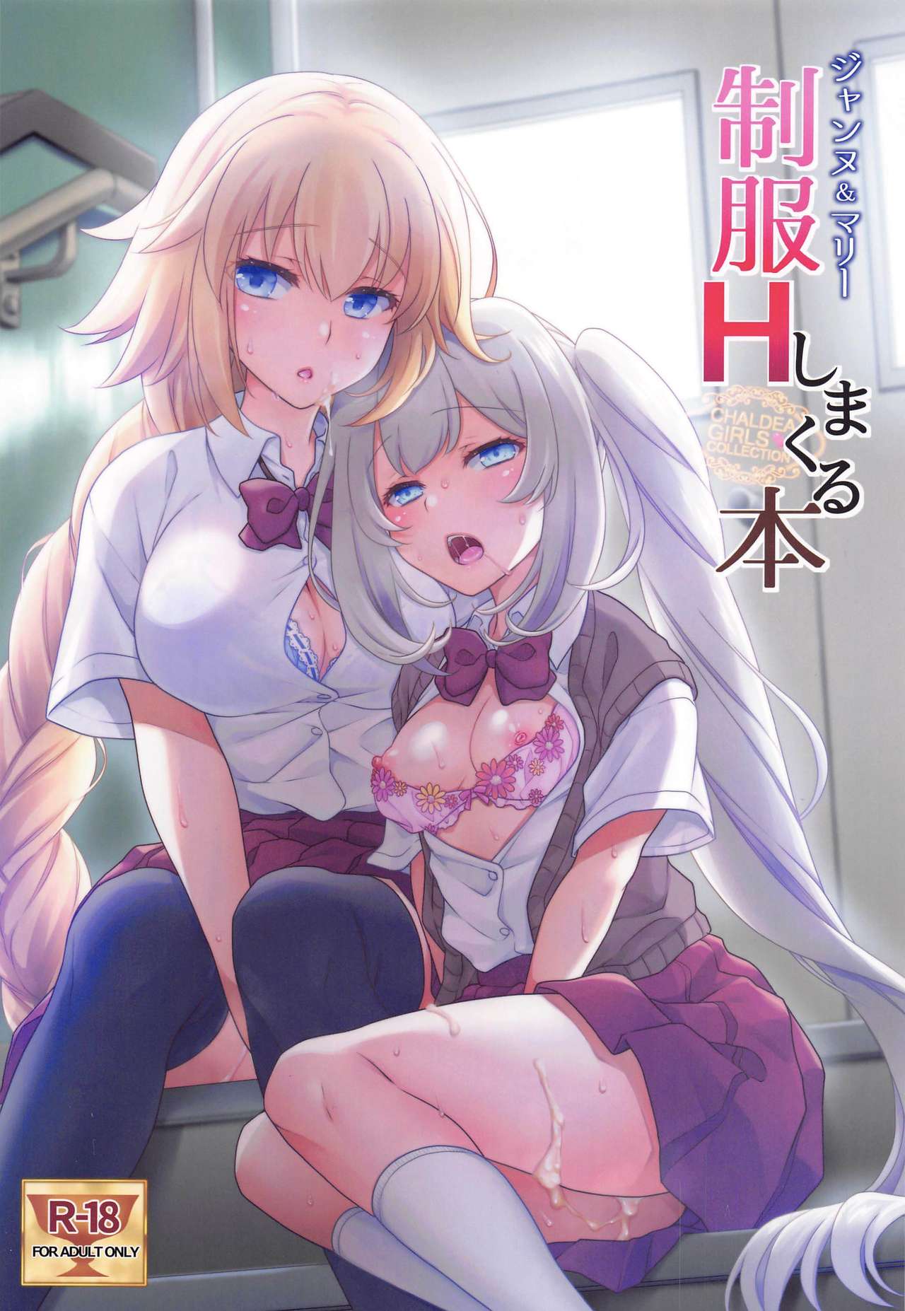 CHALDEA GIRLS COLLECTION Jeanne &amp; Marie Seifuku H Shimakuru Hon | 잔느＆마리와 제복 H를 엄청나게하는 책 page 1 full