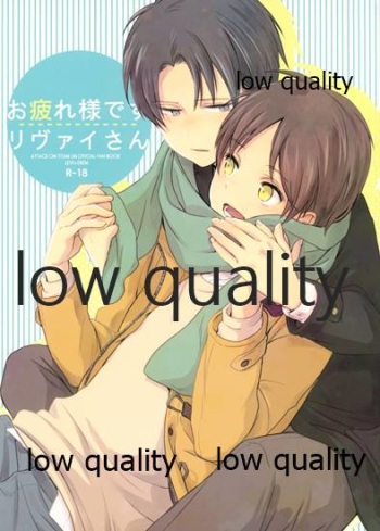 お疲れ様ですリヴァイさん cover