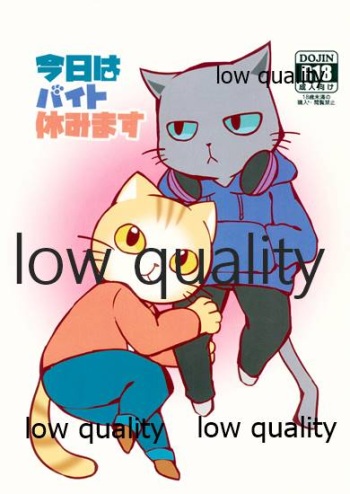 今日はバイト休みます cover
