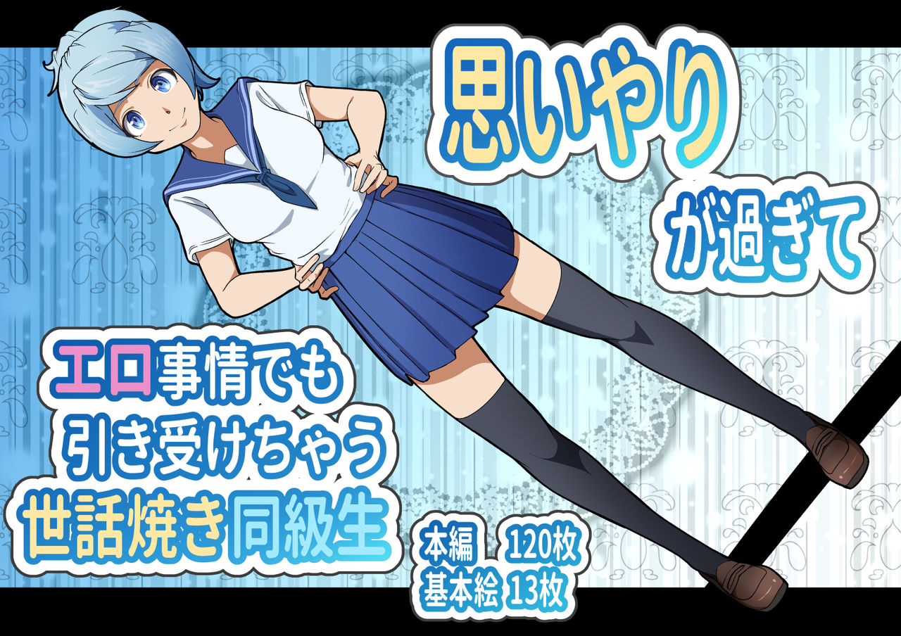 Omoiyari ga sugite Ero Jijou demo Hikiukechau Sewayaki Doukyuusei page 1 full