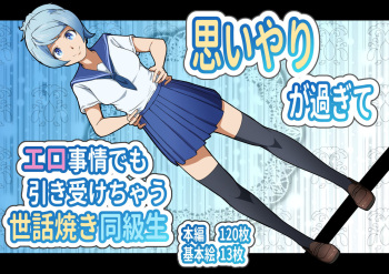 Omoiyari ga sugite Ero Jijou demo Hikiukechau Sewayaki Doukyuusei cover