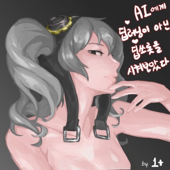 I tried to make AI do deep throat instead of deep learning | AI에게 딥러닝이 아닌 딥쓰롯을 시켜보았다 cover