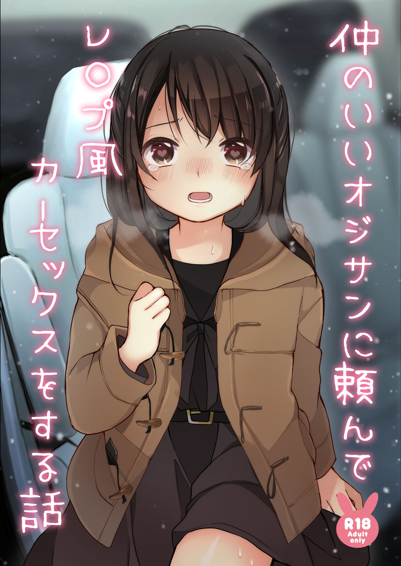 Naka no Ii Oji-san ni Tanonde Rape-fuu Car Sex o Suru Hanashi | Asking a Middle-aged Man I'm Friends With to Rape Me in a Car page 1 full
