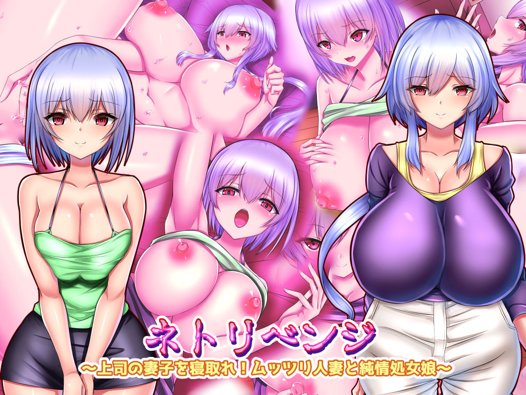 netorevenge ～ joushi no saishi o netore ! muttsuri hitozuma to junjou shojo musume ～ page 1 full