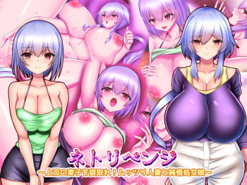 netorevenge ～ joushi no saishi o netore ! muttsuri hitozuma to junjou shojo musume ～ cover