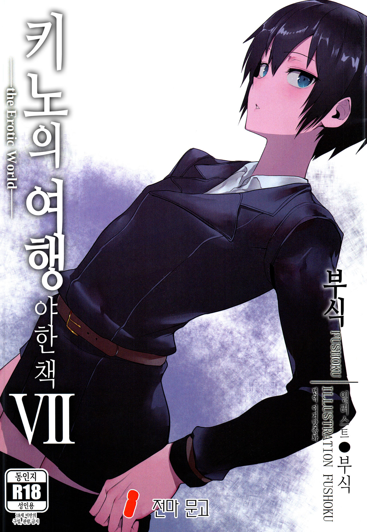 Kino no Tabi no Erohon VII - the Erotic World | 키노의 여행 야한 책 VII -the Erotic World- page 1 full