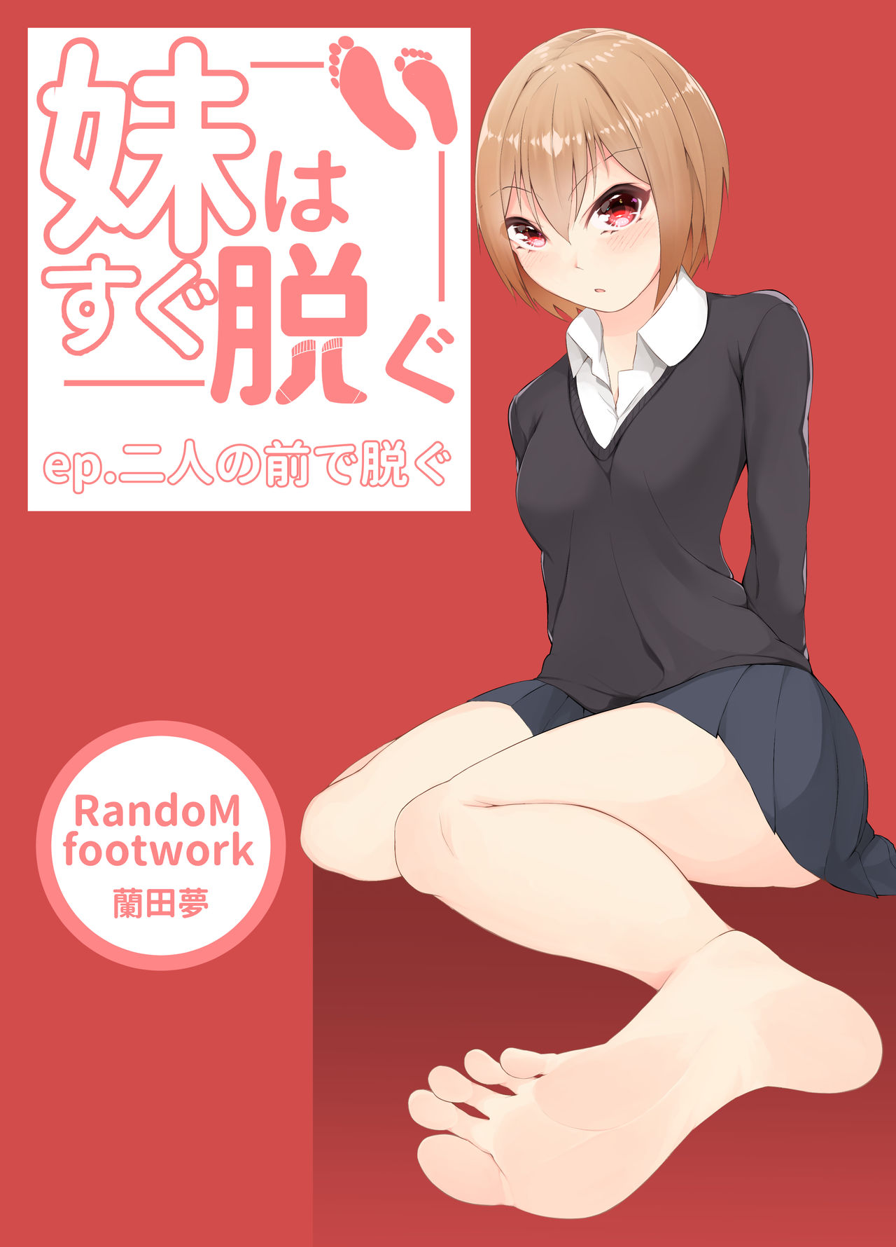 妹はすぐ脱ぐ 〜二人の前で脱ぐ〜 page 1 full