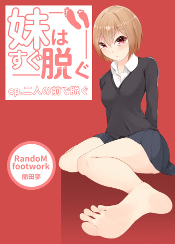 妹はすぐ脱ぐ 〜二人の前で脱ぐ〜 cover