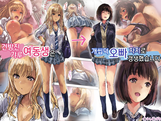 Namaiki Gyaru na Imouto wa Kimoota Anichin de Kousei Shimashita | 건방진 갸루 여동생은 개씹덕 오빠 자지로 갱생했습니다 page 1 full