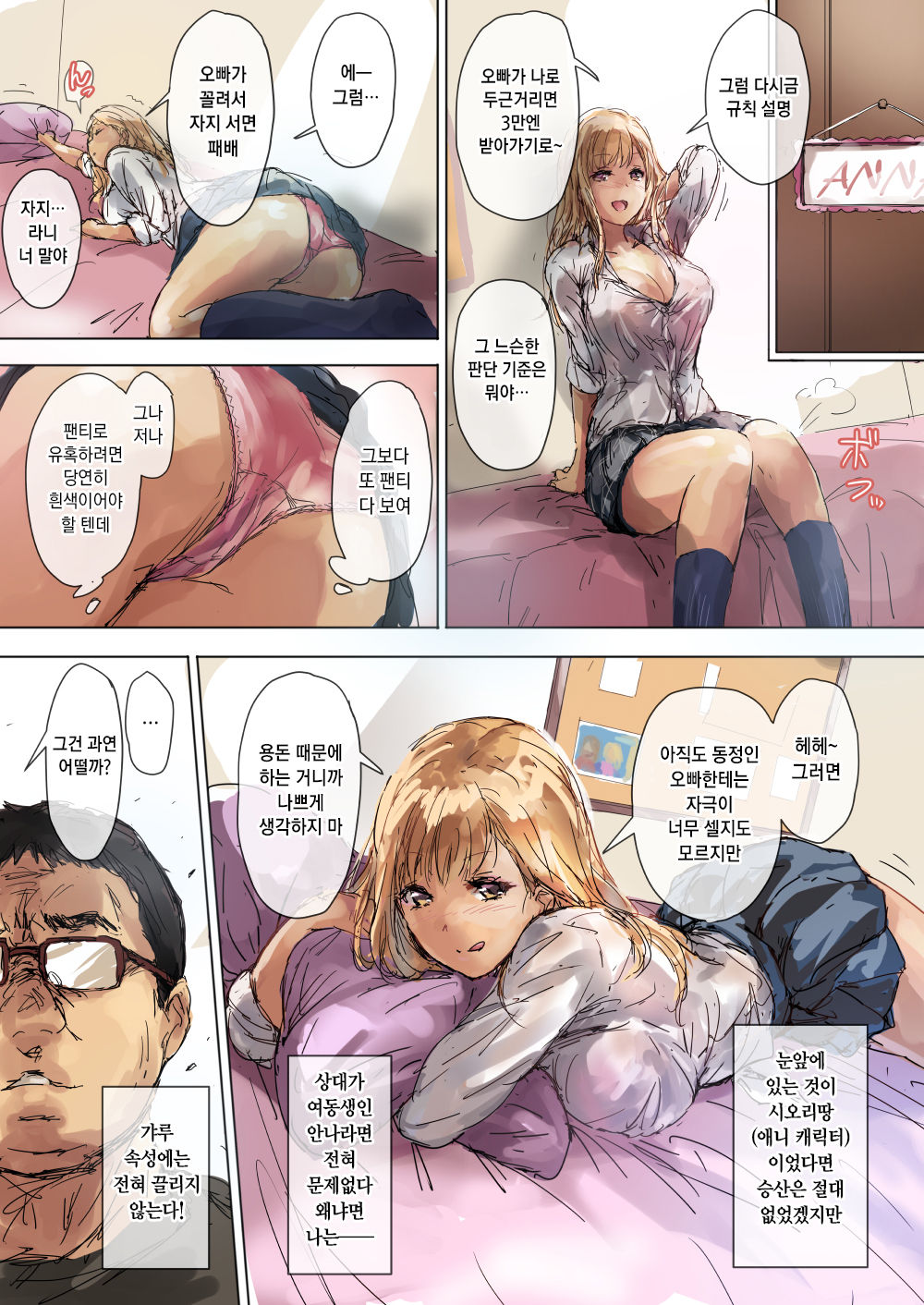 Namaiki Gyaru na Imouto wa Kimoota Anichin de Kousei Shimashita | 건방진 갸루 여동생은 개씹덕 오빠 자지로 갱생했습니다 page 4 full