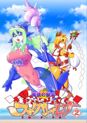 Mahou no Juujin Foxy Rena 2 | 마법의 수인 폭시 레나 2 cover