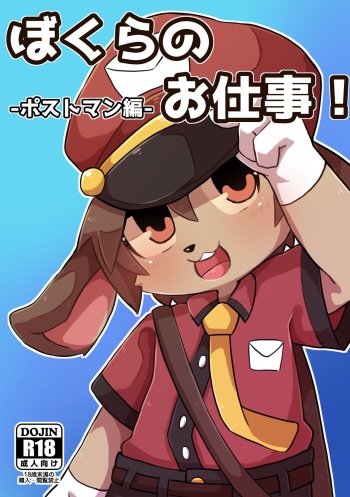 ぼくらのお仕事!-ポストマン編- cover